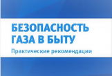 Безопасность газа в быту